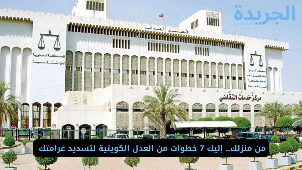 طريقة تسديد الغرامات المالية إلكترونيًا