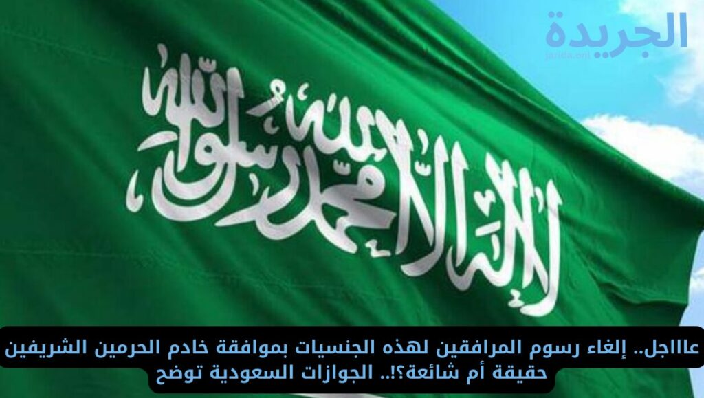 إعفاء بعض الجنسيات من رسوم المرافقين