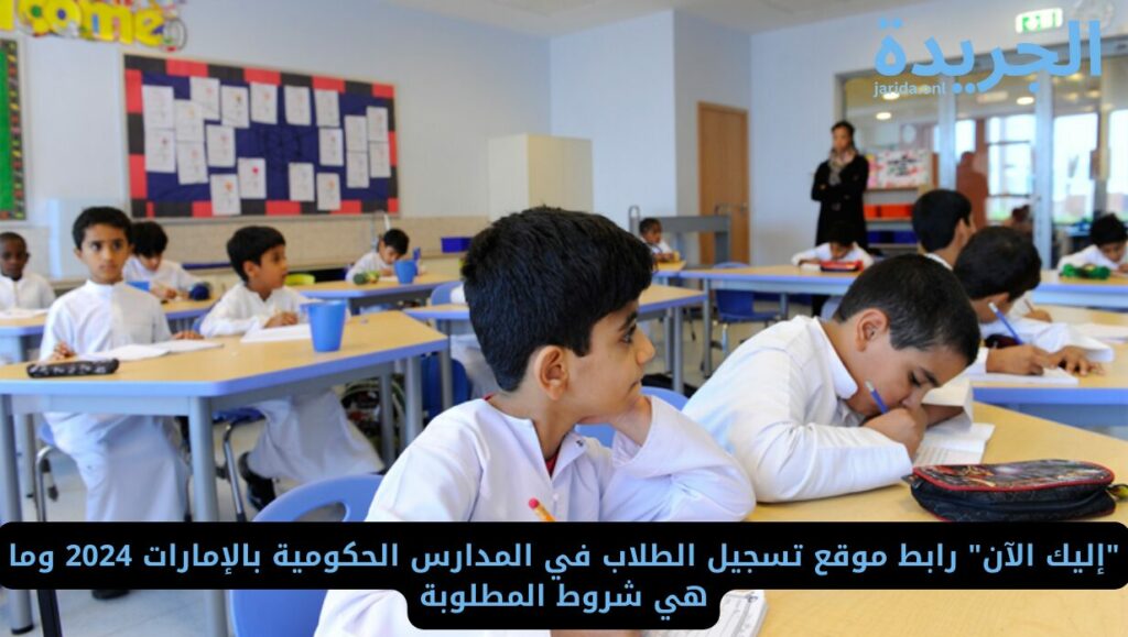 تسجيل الطلاب في المدارس الحكومية بالإمارات