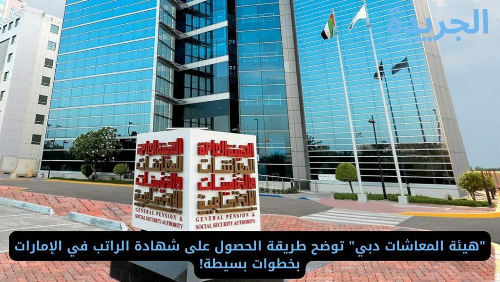 هيئة المعاشات دبي وظائف