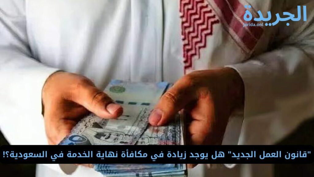 مكافأة نهاية الخدمة