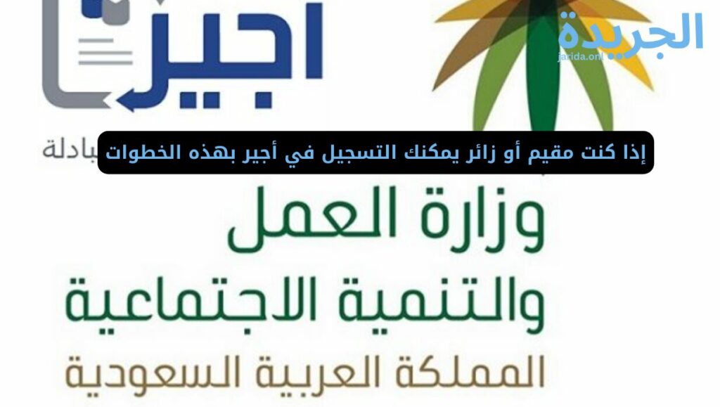 طريقة التسجيل في منصة أجير وعمل عقد أجير