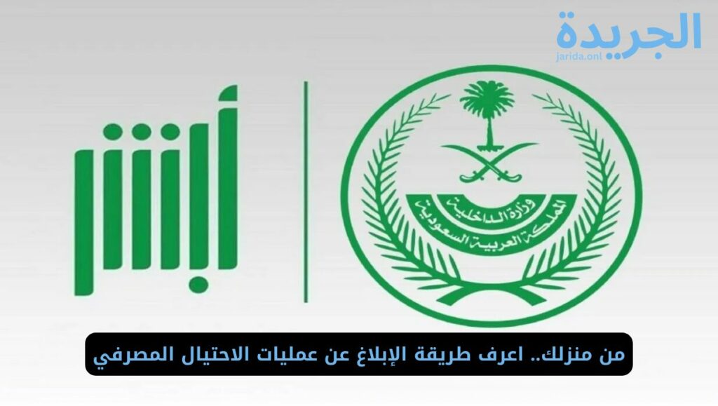 طريقة تقديم بلاغ عن عمليات الاحتيال المصرفي