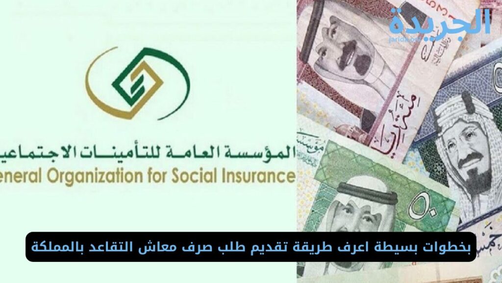 طريقة تقديم طلب صرف معاش التقاعد