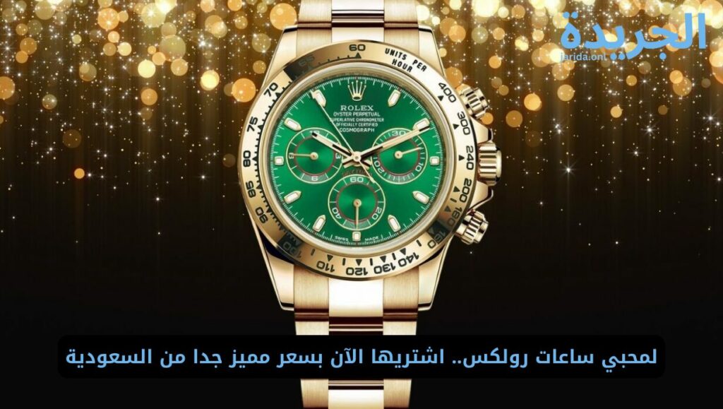 أسعار ساعات رولكس في السعودية