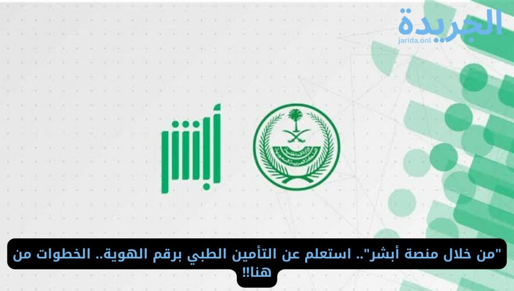 الاستعلام عن التأمين الطبي عبر أبشر