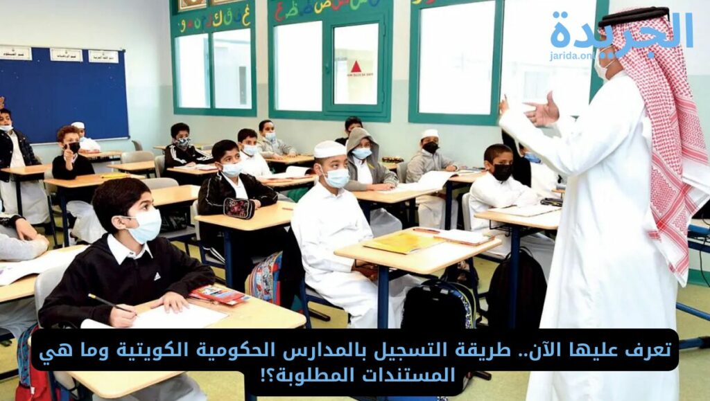 خطوات التسجيل في المدارس الحكومية