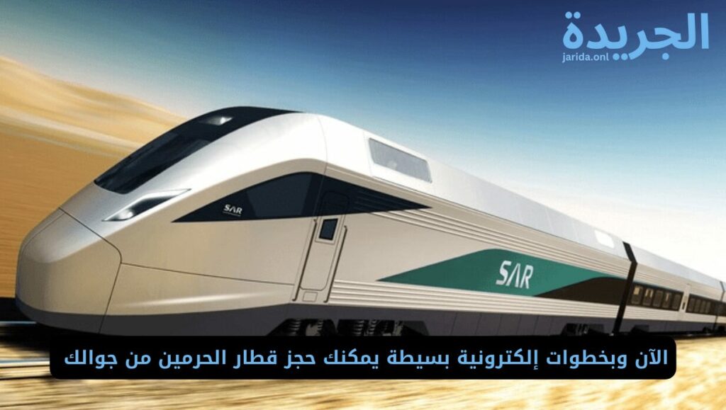 حجز تذاكر قطار الحرمين