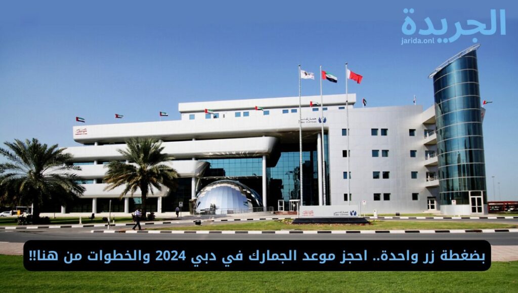 حجز موعد الجمارك في دبي