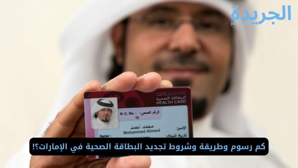 طريقه تجديد البطاقة الصحية