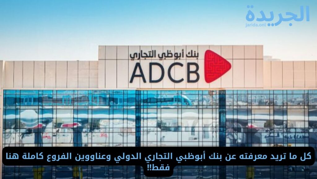 بنك أبوظبي التجاري الدولي 