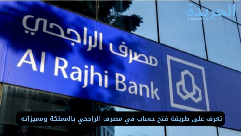  رقم الراجحي خدمة العملاء 24 ساعة
