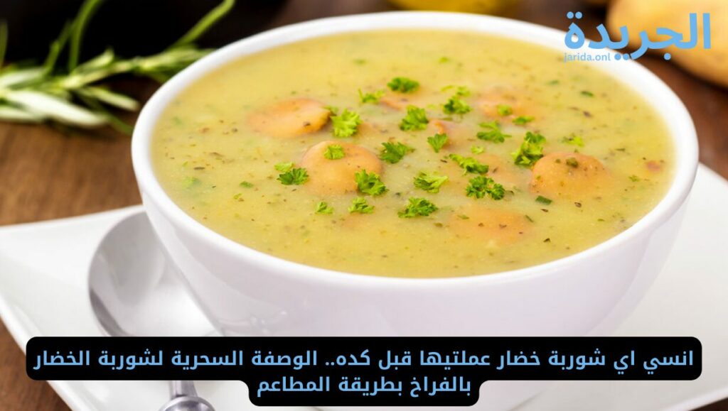  مكونات شوربة الخضار بالفراخ