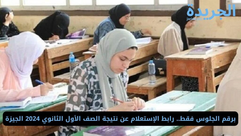 رابط معرفة نتيجة الصف الأول الثانوي 2024 الجيزة