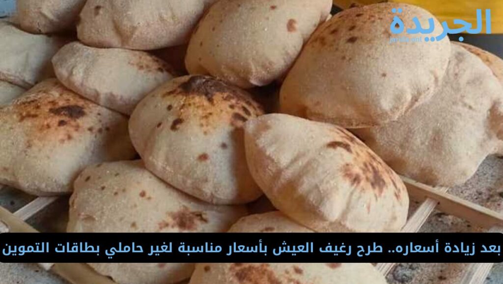 سعر رغيف العيش لغير حاملي بطاقات التموين