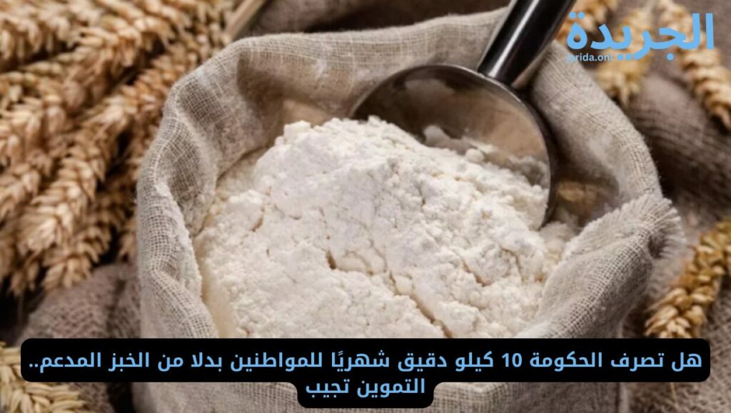 حقيقة صرف 10 كيلو دقيق بدلا من الخبز