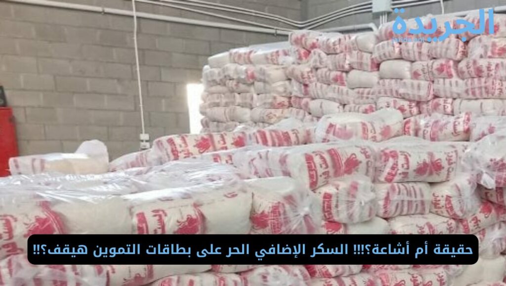 حقيقة منع صرف السكر للمواطنين