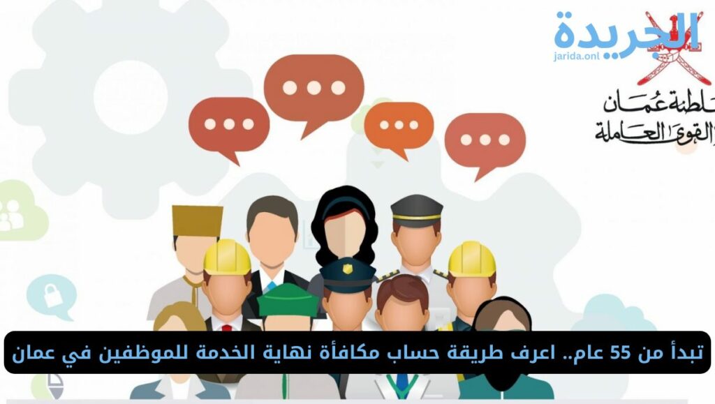 مكافأة نهاية الخدمة بعمان
