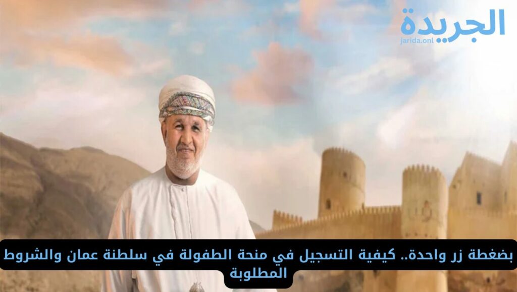 إجراءات التسجيل في منحة الطفولة بعمان 2024