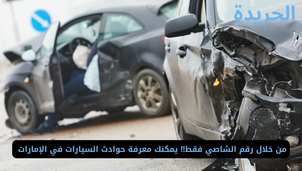 معرفة حوادث السيارات من رقم الشاص