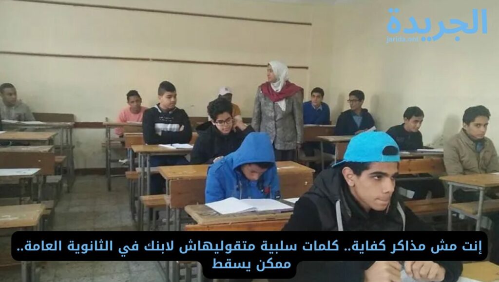 كلمات سلبية لا تقولها لطلاب الثانوية
