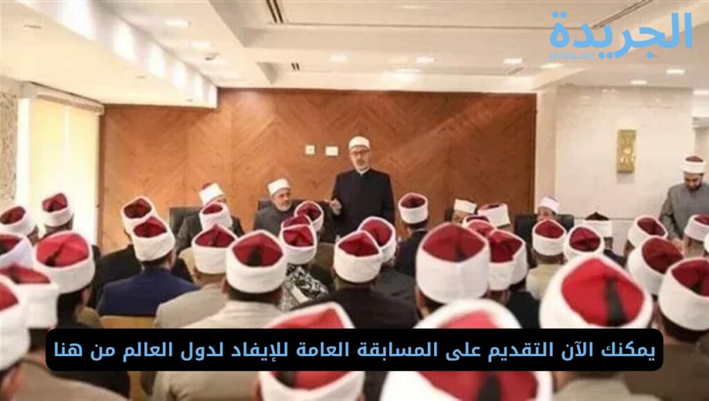 التسجيل في المسابقة العامة للإيفاد لدول العالم