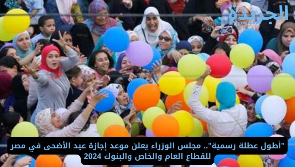 موعد عيد الأضحى في مصر 2024