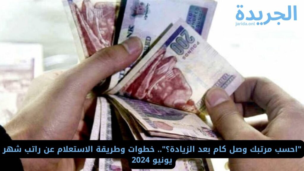 خطوات الاستعلام عن رواتب شهر يونيو 2024