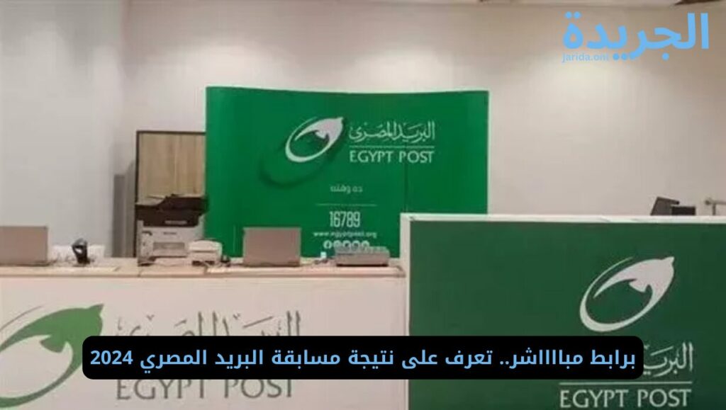 نتائج مسابقة البريد المصري 2024