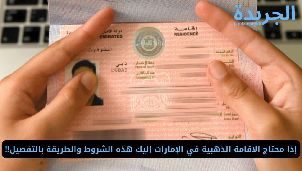 طريقة الاستعلام عن الإقامة الذهبية