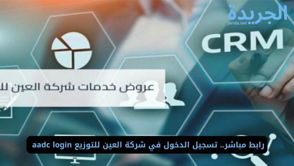 تسجيل الدخول في شركة العين للتوزيع aadc login