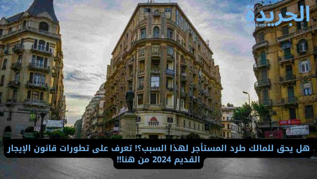 تطورات قانون الايجار القديم 2024