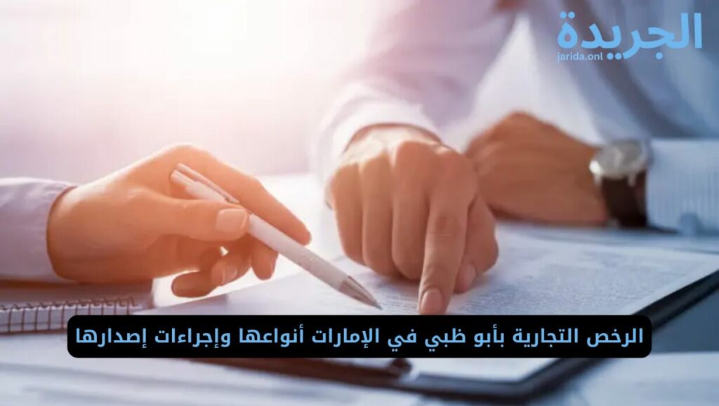 إصدار رخصة تجارية
