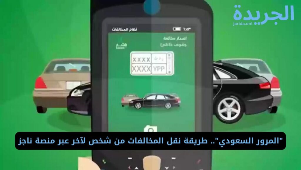 نقل المخالفات المرورية ناجز الى شخص اخر في السعودية