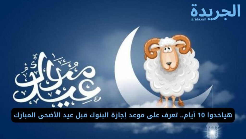 إجازة البنوك بعيد الأضحى