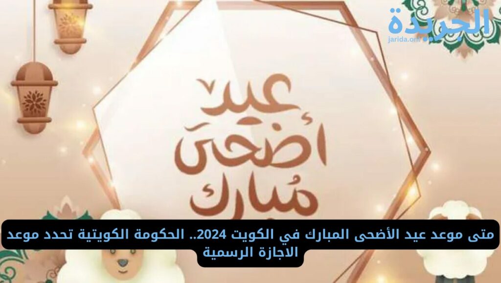موعد عيد الأضحى المبارك