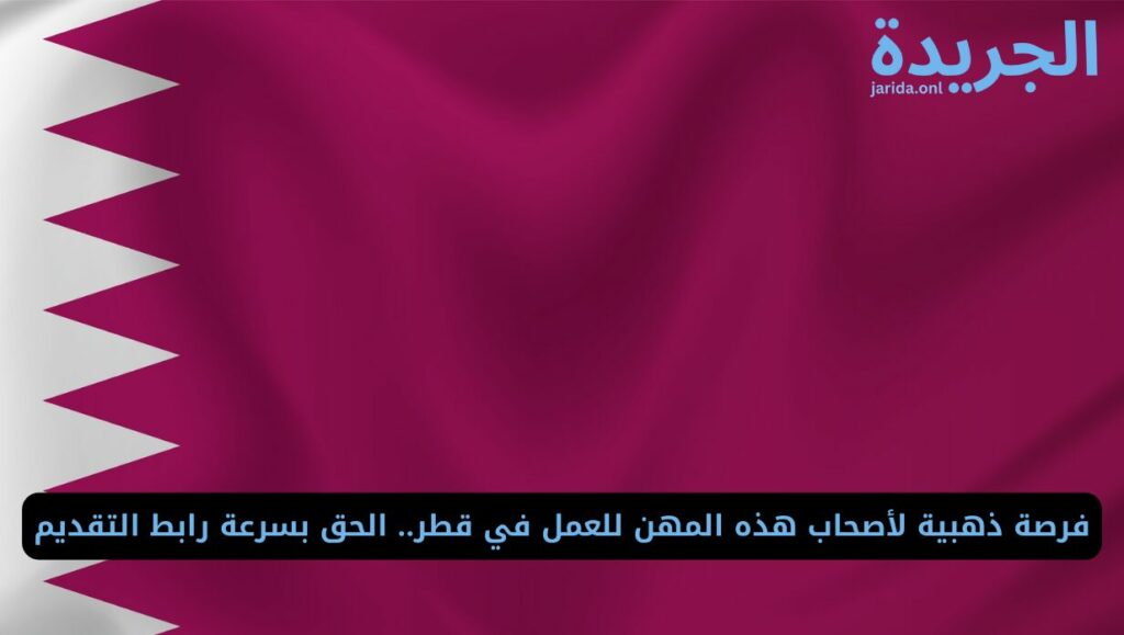 الوظائف المطلوبة في مطار حمد الدولي بقطر