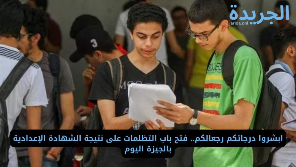  فتح باب التظلم شهادة الإعدادية