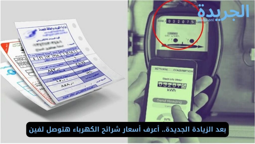 أسعار شرائح الكهرباء بعد الزيادة الجديدة