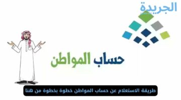 طريقة الاستعلام عن حساب المواطن خطوة بخطوة من هنا