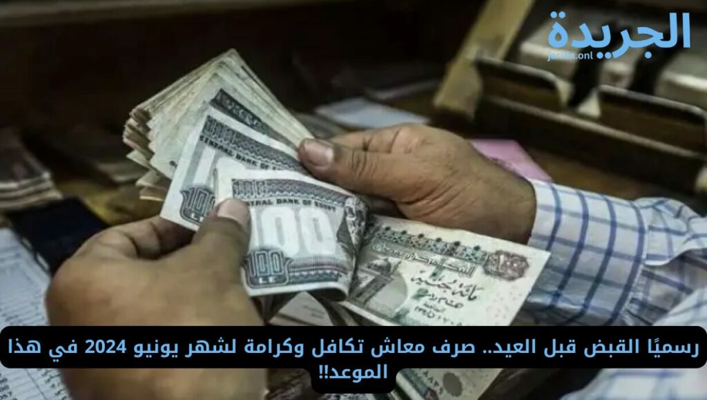 موعد صرف معاش شهر يونيو من تكافل وكرامة 2024