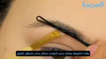 بهذه الطريقة يمكنك رسم الحواجب بشكل جذاب بأسهل الطرق