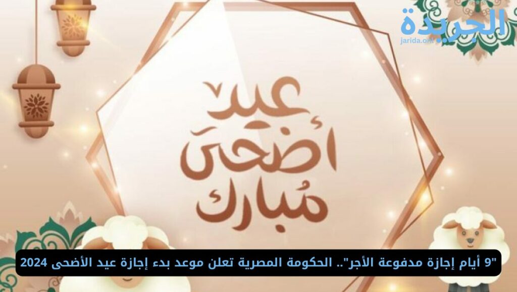 موعد بدء إجازة عيد الأضحى في القطاع الحكومي 2024