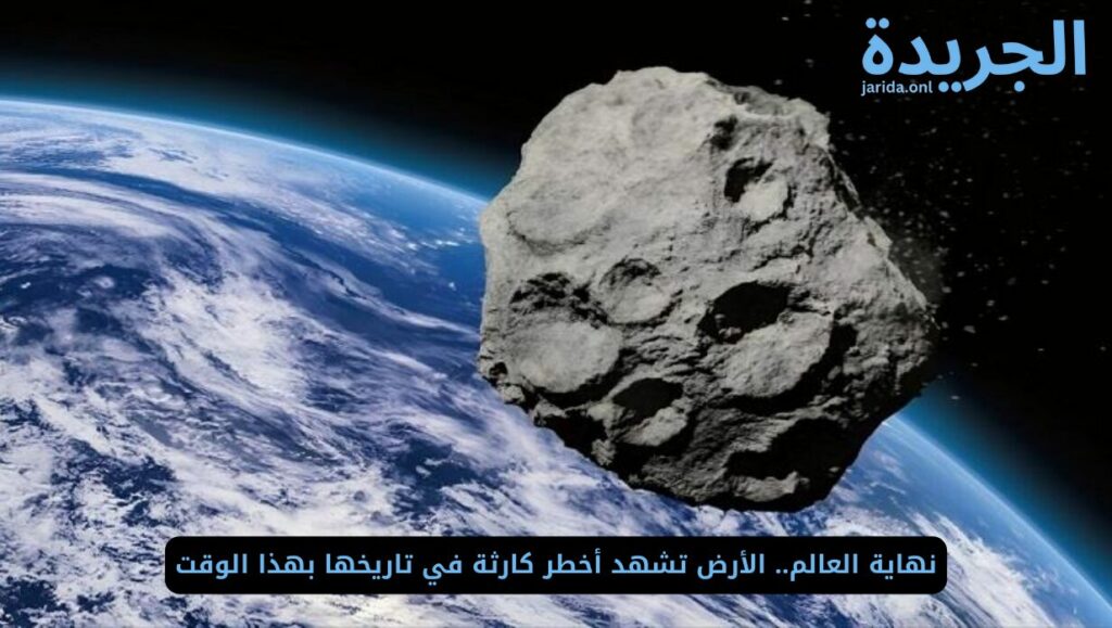 أخطر كارثة يشهدها كوكب الأرض
