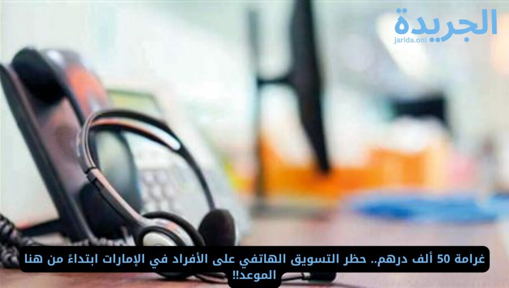 حظر التسويق الهاتفي في الإمارات