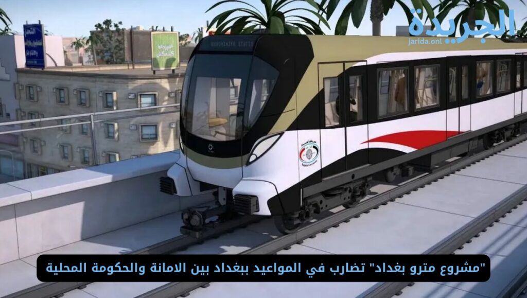 سبب تأخر مشروع مترو بغداد 