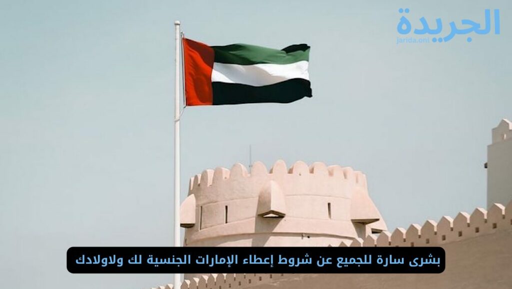 شروط منح الجنسية الإماراتية 