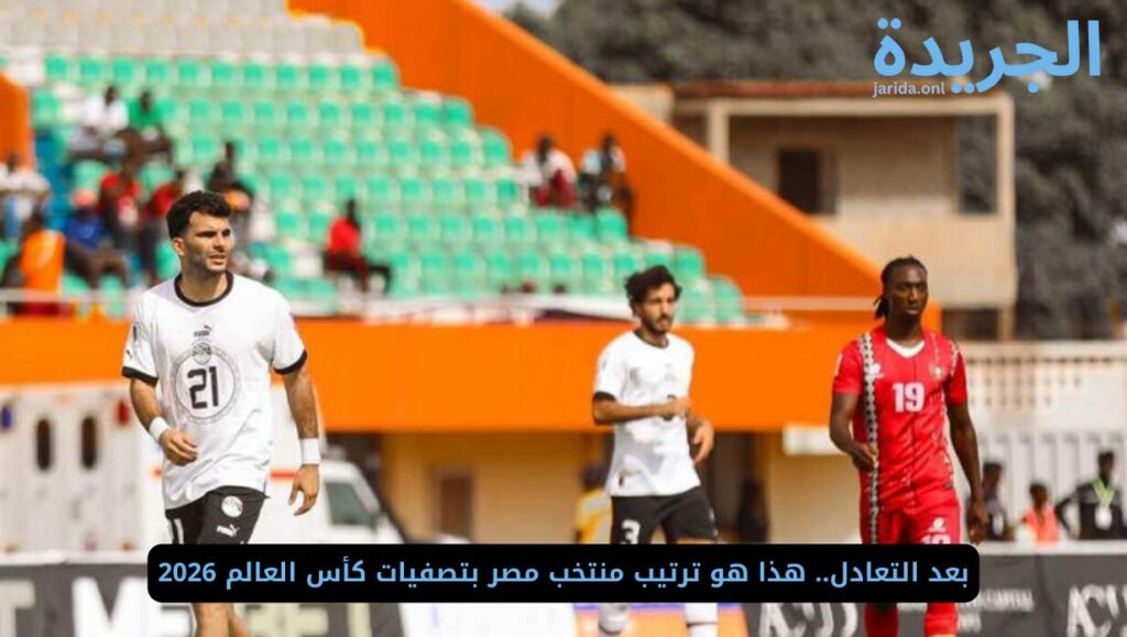 ترتيب منتخب مصر