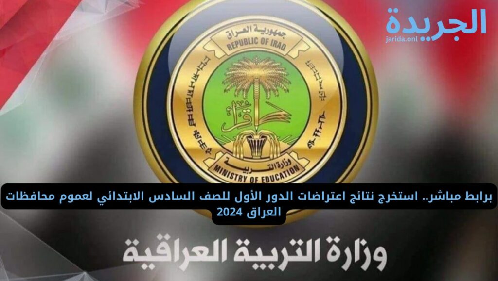نتائج اعتراضات الصف السادس الابتدائي