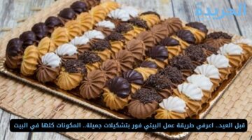 قبل العيد.. اعرفي طريقة عمل البيتي فور بتشكيلات جميلة.. المكونات كلها في البيت 